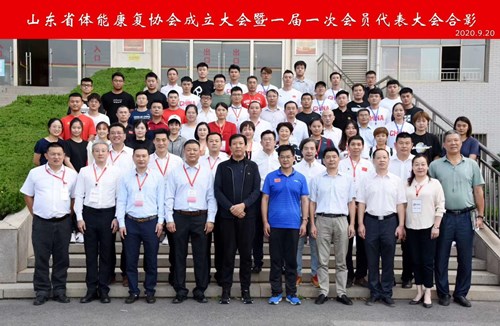 ng娱乐恭贺山东省体能康复协会成立