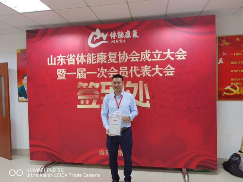 ng娱乐总经理王进华获选为山东省体能康复协会副会长并获得证书