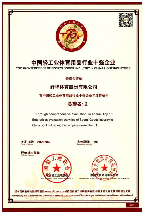 恭贺ng娱乐代理的品牌-舒华荣获"中国轻工业体育用品行业十强企业"