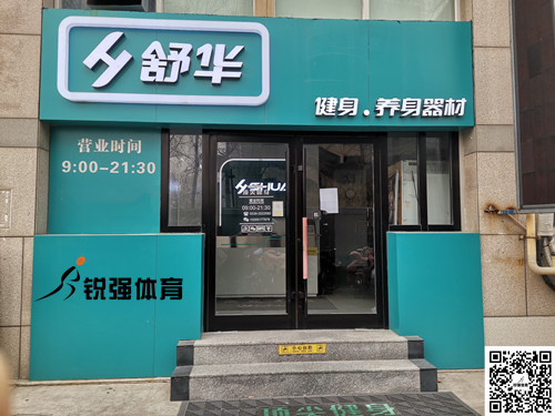  ng娱乐集团潍坊旗舰店-舒华健身·养身器材