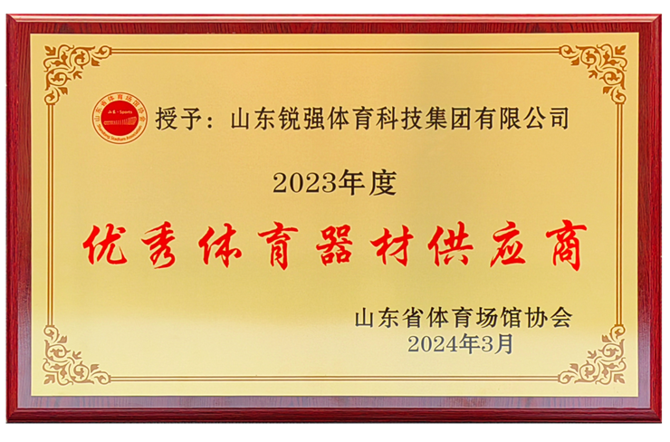 ng娱乐集团荣获“山东省体育场馆协会优秀体育器材供应商”殊荣